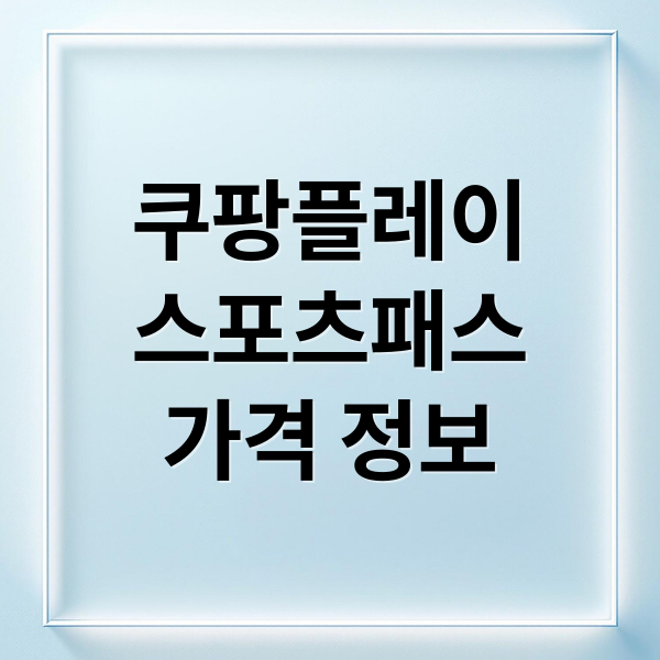 쿠팡플레이
스포츠패스
가격 정보 (쿠팡플레이 스포츠패스 가격 9900원 16600원)