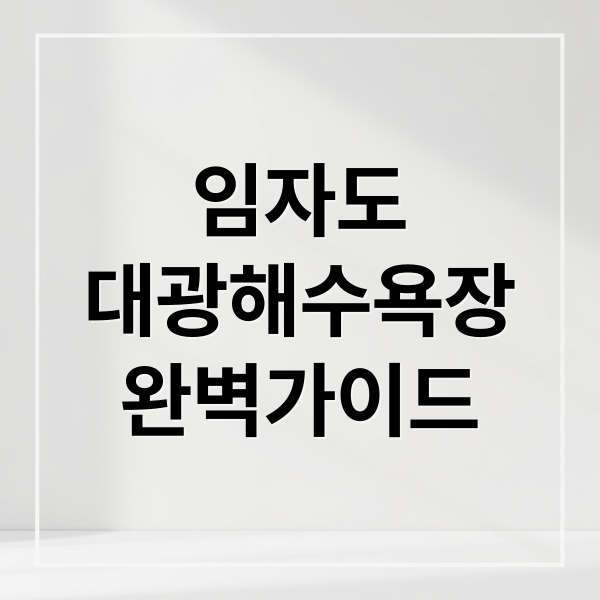 임자도
대광해수욕장
완벽가이드 (신안 임자도 대광해수욕장 맨발여행)