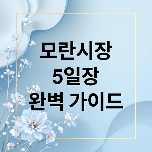 모란시장
5일장
완벽 가이드 (모란시장 5일장 날짜)