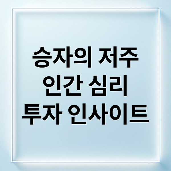 승자의 저주
인간 심리
투자 인사이트 (승자의 저주 인간 행동 챗봇)