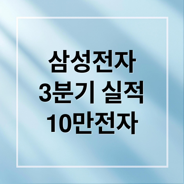 삼성전자
3분기 실적
10만전자 (삼성전자 14일 실적 발표)