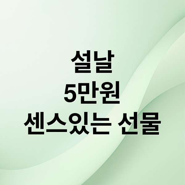 설날
5만원
센스있는 선물 (설 선물 5만원 현금 선물 조합)