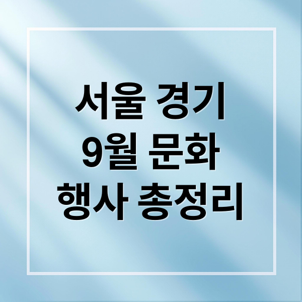 서울 경기
9월 문화
행사 총정리 (서울 경기도 문화 행사 지원)