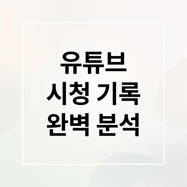 유튜브
시청 기록
완벽 분석 (유튜브 영상 시청 기록 팁)