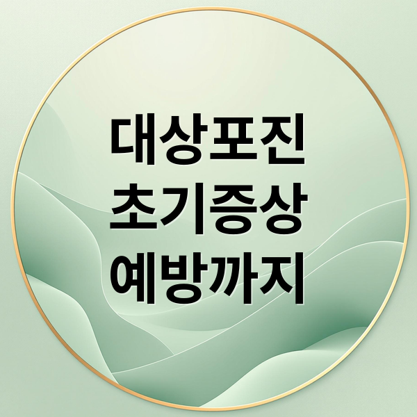 대상포진
초기증상
예방까지 (대상포진 초기증상)