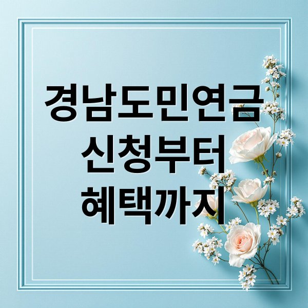 경남도민연금
신청부터
혜택까지 (경남도민연금 신청 기간 자격)