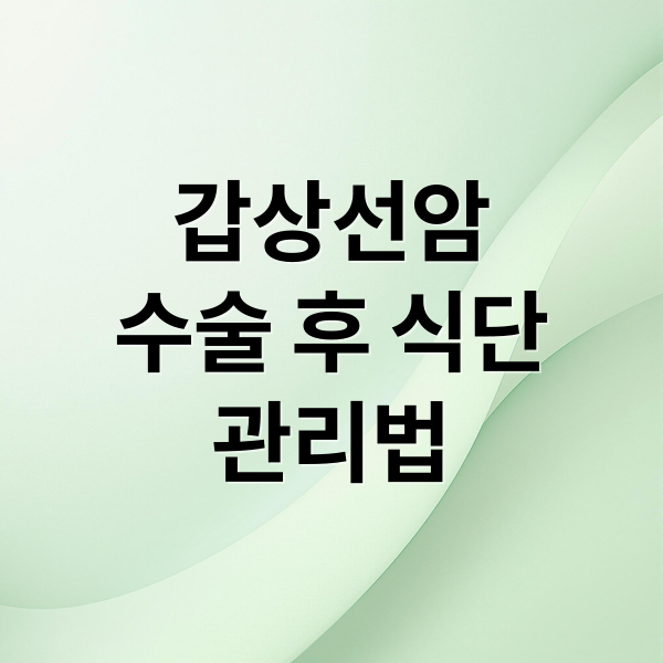 갑상선암
수술 후 식단
관리법 (갑상선암 수술후 식단)