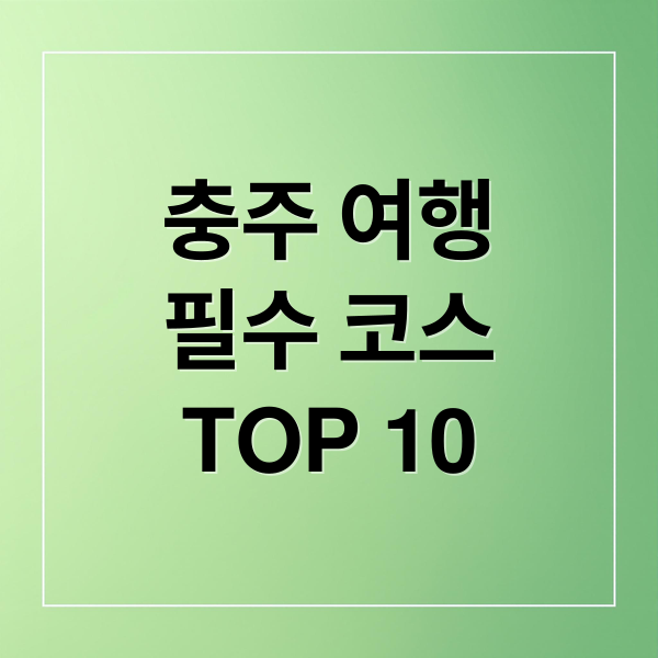 충주 여행
필수 코스
TOP 10 (충주 가볼만한곳 베스트10)