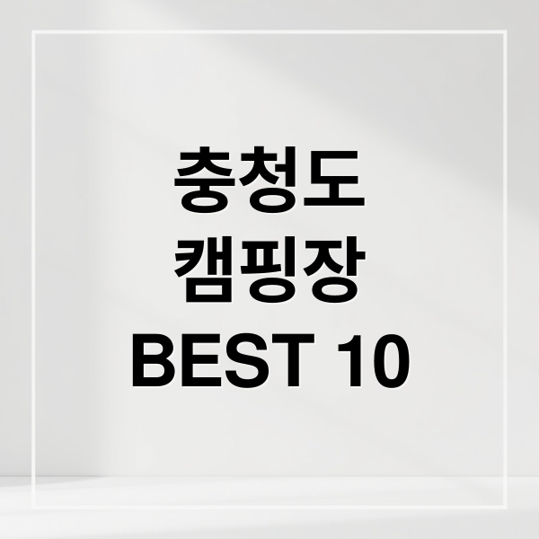 충청도
캠핑장
BEST 10 (모두가 추천하는 충청도 키즈 캠핑장 BEST 10!)