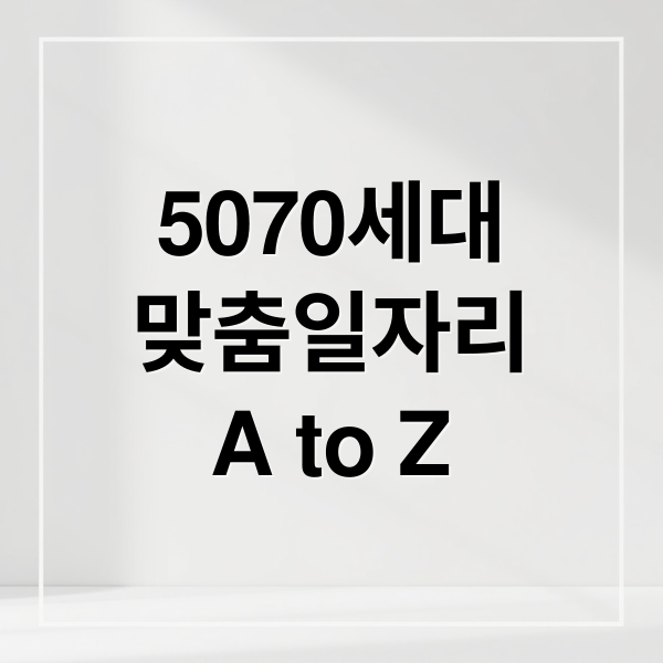 5070세대
맞춤일자리
A to Z (50 60 70대 시니어 일자리)