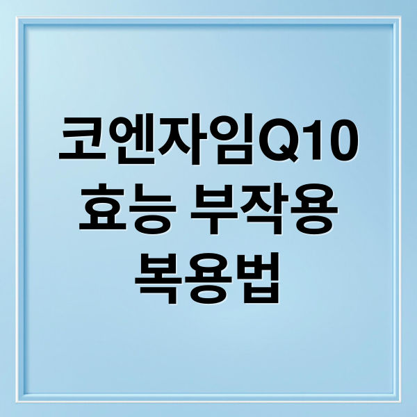 코엔자임Q10
효능 부작용
복용법 (코엔자임Q10 효능 부작용)