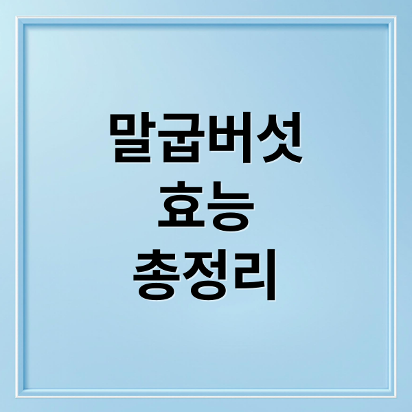 말굽버섯 효능 총정리