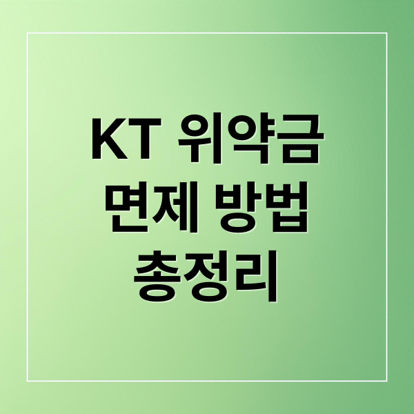KT 위약금
면제 방법
총정리 (KT 위약금 면제)