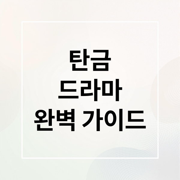 탄금
드라마
완벽 가이드 (넷플릭스 드라마 탄금: 출연진, 원작, 등장인물, 줄거리 총정리)