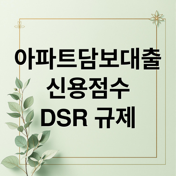 아파트담보대출
신용점수
DSR 규제 (아파트 담보대출 신용점수)