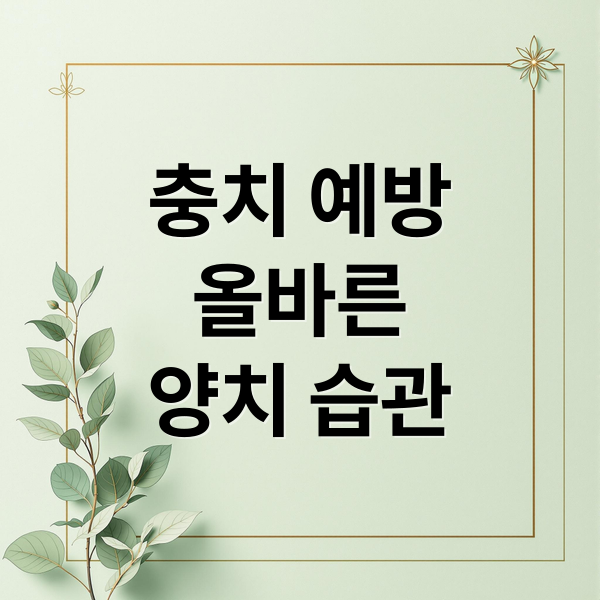 충치 예방
올바른
양치 습관 (충치 예방 양치 방법 총정리)
