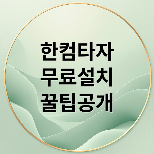 한컴타자
무료설치
꿀팁공개 (한컴 타자 연습 무료 설치)
