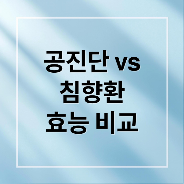 공진단 vs
침향환
효능 비교 (공진단 침향환 효능 비교)