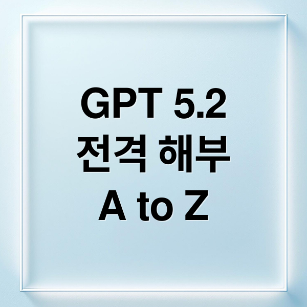 GPT 5.2
전격 해부
A to Z (OpenAI GPT-5.2)