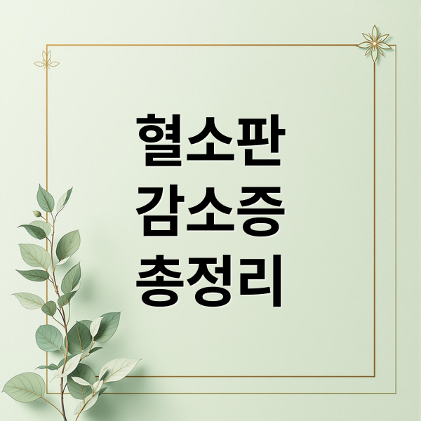 혈소판
감소증
총정리 (혈소판감소증 증상 치료)