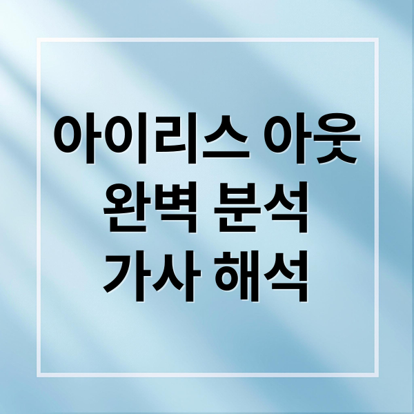 아이리스 아웃
완벽 분석
가사 해석 (아이리스 아웃 발음 최적화)