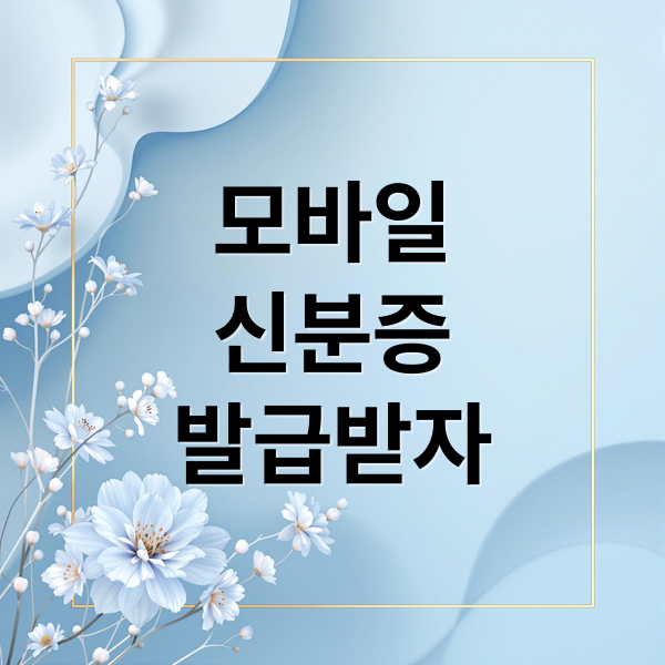 모바일
신분증
발급받자 (모바일 신분증 발급)