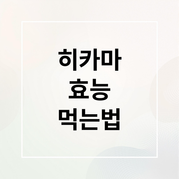 히카마
효능
먹는법 (히카마 효능 부작용)