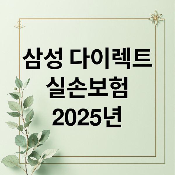 삼성 다이렉트
실손보험
2025년 (삼성 다이렉트 실손 보험)