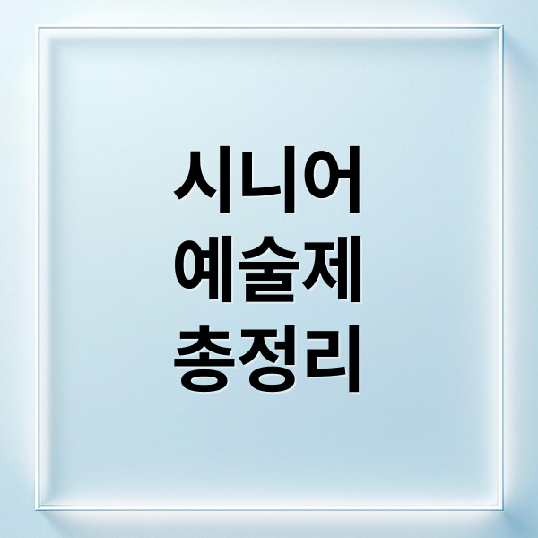 시니어
예술제
총정리 (안성시노인복지관 시니어 예술제)