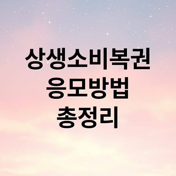 상생소비복권
응모방법
총정리 (상생소비복권)