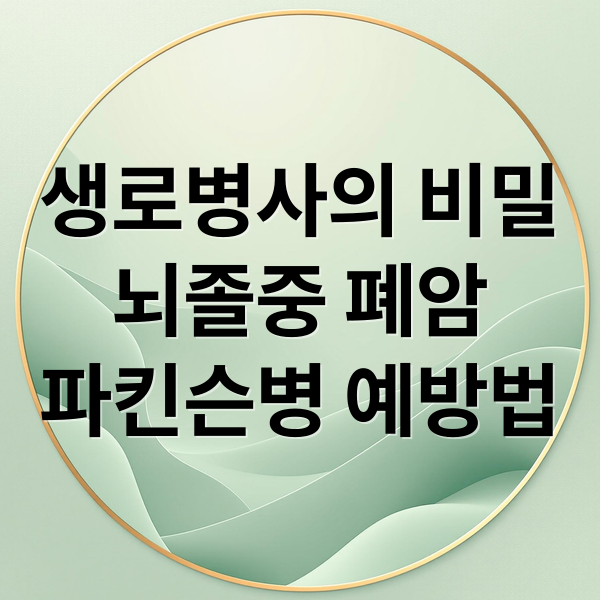 생로병사의 비밀
뇌졸중 폐암
파킨슨병 예방법 (생로병사의 비밀 다시보기)