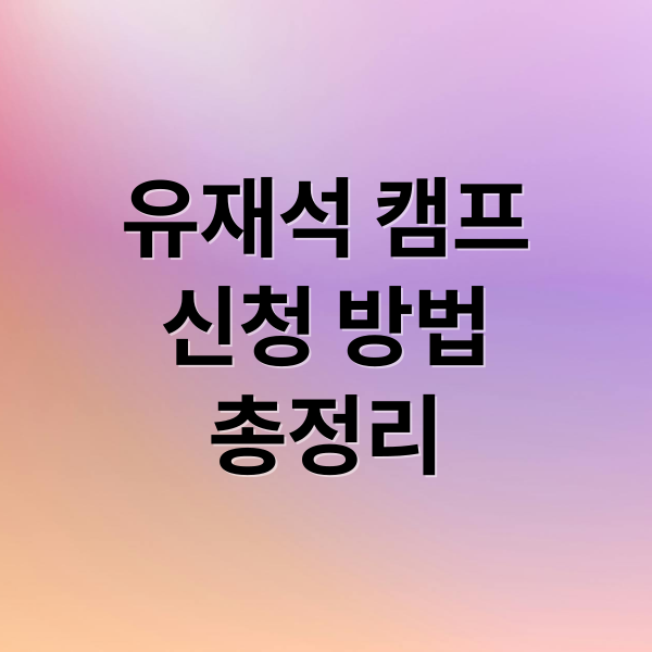 유재석 캠프
신청 방법
총정리 (유재석 캠프 신청 조건)