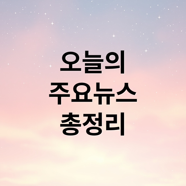 오늘의
주요뉴스
총정리 (2026년 1월 23일 오늘의 주요 뉴스)