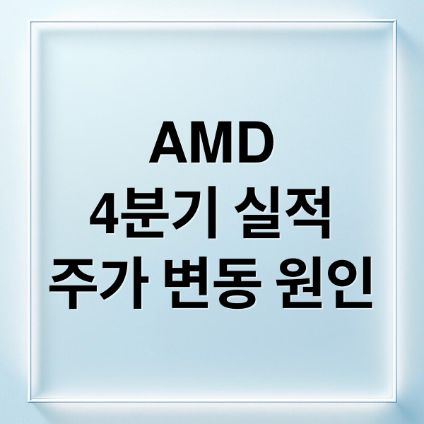 AMD
4분기 실적
주가 변동 원인 (AMD 실적)