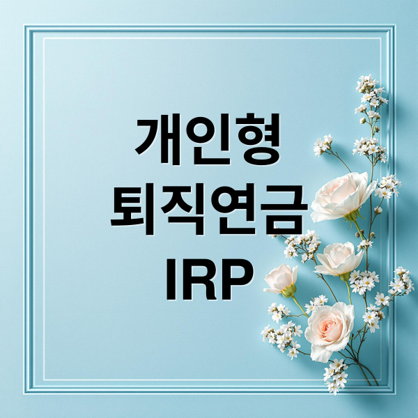 개인형
퇴직연금
IRP (개인형 퇴직연금 IRP 수령)