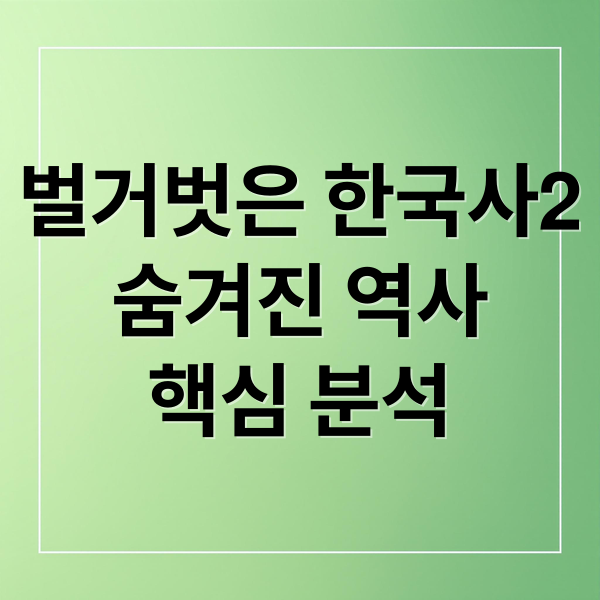 벌거벗은 한국사2
숨겨진 역사
핵심 분석 (벌거벗은 한국사2 최태성)