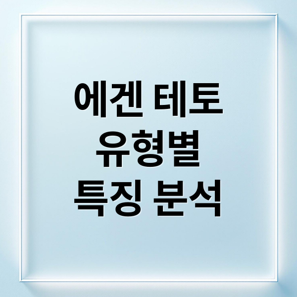 에겐 테토
유형별
특징 분석 (에겐 테토)