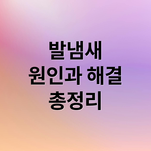 발냄새원인과 해결총정리 (발냄새 신발 냄새 제거 8가지 방법)