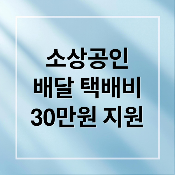 소상공인
배달 택배비
30만원 지원 (소상공인 배달 택배비 지원 30만원)