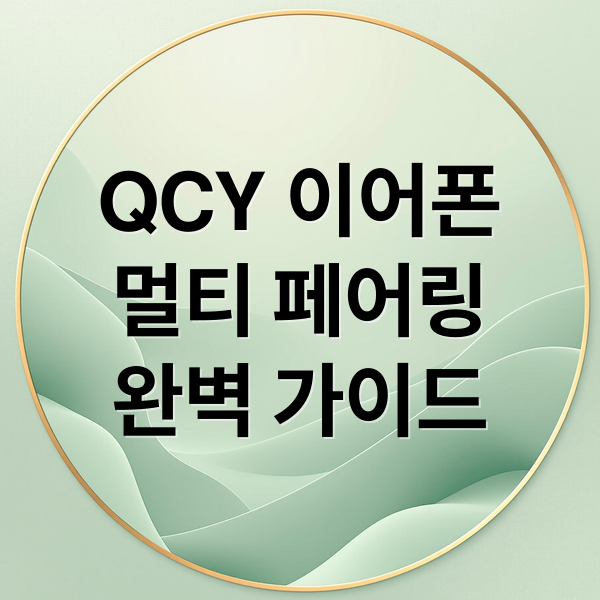 QCY 이어폰
멀티 페어링
완벽 가이드 (QCY 이어폰 멀티 페어링)