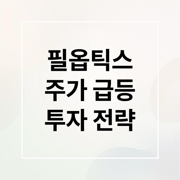 필옵틱스
주가 급등
투자 전략 (필옵틱스주가전망 251103)