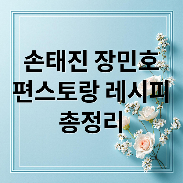 손태진 장민호
편스토랑 레시피
총정리 (편스토랑 손태진 장민호 레시피)