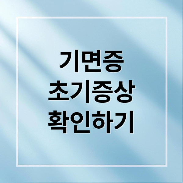 기면증
초기증상
확인하기 (기면증)