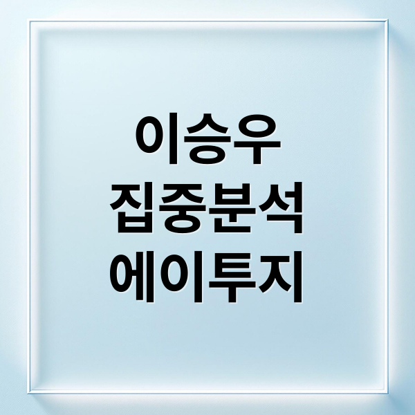 이승우
집중분석
에이투지 (이승우 프로필 은애하는 도적님아)