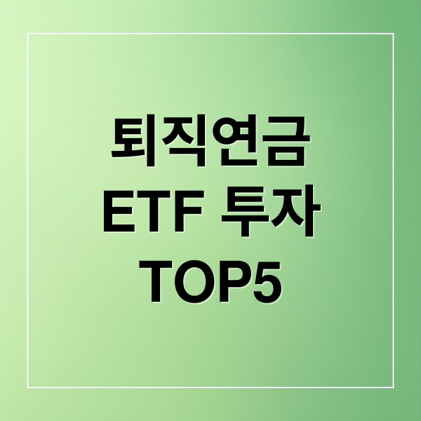 퇴직연금
ETF 투자
TOP5 (퇴직연금 ETF 추천 TOP 5)