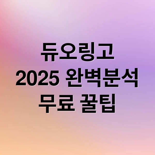 듀오링고
2025 완벽분석
무료 꿀팁 (듀오링고)