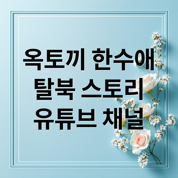 옥토끼 한수애
탈북 스토리
유튜브 채널 (옥토끼 한수애 남편 탈북)