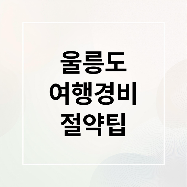 울릉도
여행경비
절약팁 (울릉도 물가 3일 100만원)