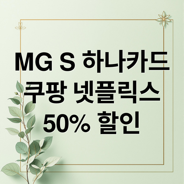 MG S 하나카드
쿠팡 넷플릭스
50% 할인 (mgs 하나카드 쿠팡 넷플릭스 50% 할인)