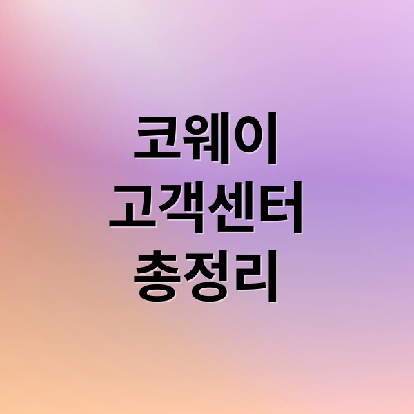 코웨이
고객센터
총정리 (코웨이 고객센터 전화번호 상담)